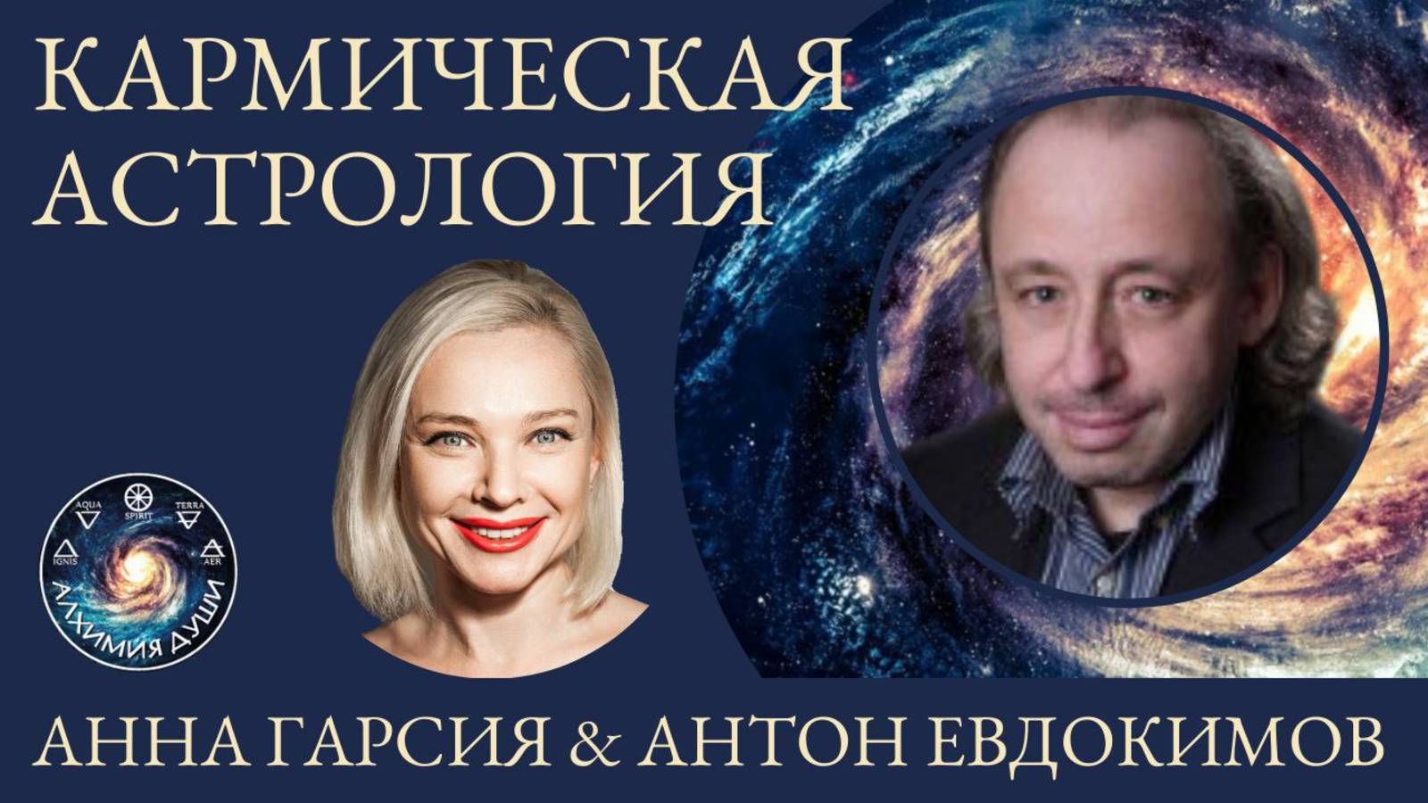 Кармическая астрология, Антон Евдокимов