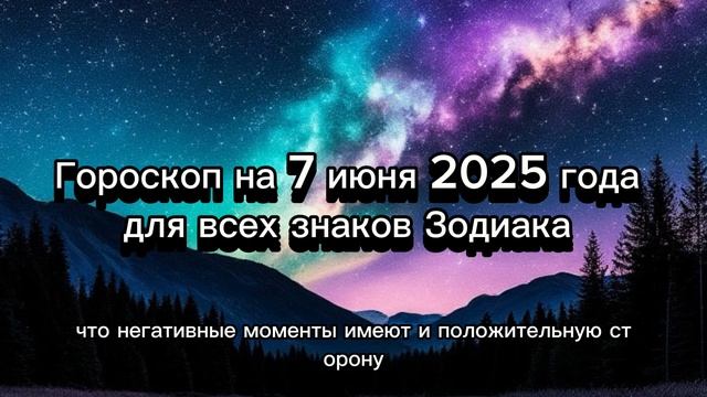 Гороскоп на 7 июня 2025 года для всех знаков Зодиака