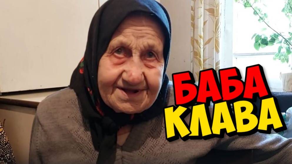 БАБЕ КЛАВЕ 93. ИГРА НА КАМЕРУ  .
