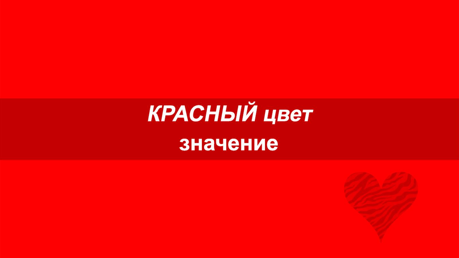 КРАСНЫЙ цвет значение, Красная корневая Чакра. Расположение чакры и Суть цвета.