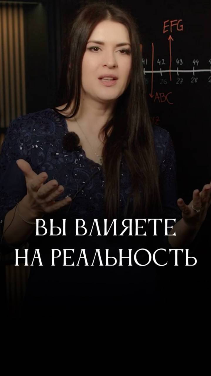 Вы влияете на реальность #адакондэ
