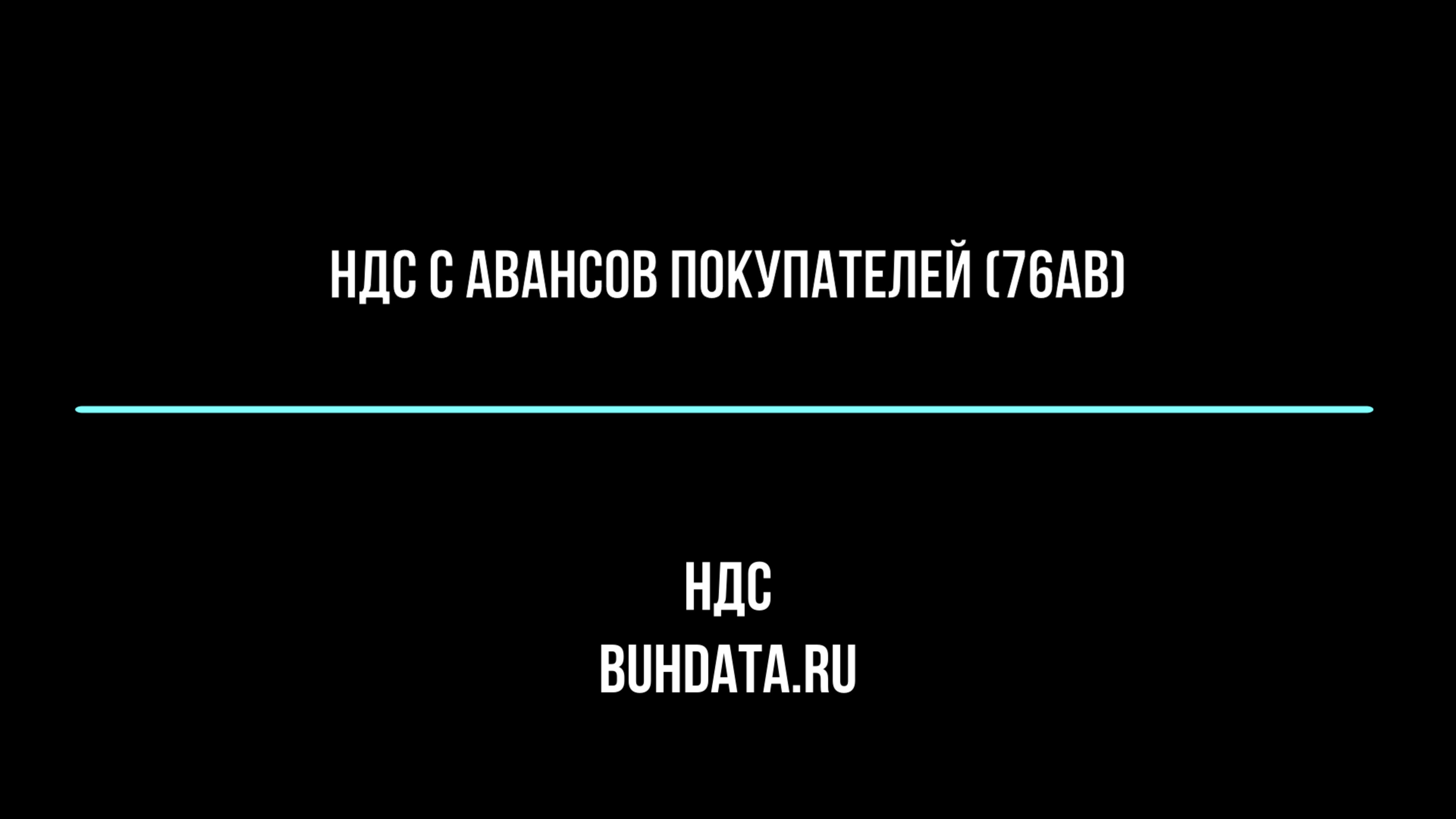 НДС с Авансов от покупателей (76АВ)