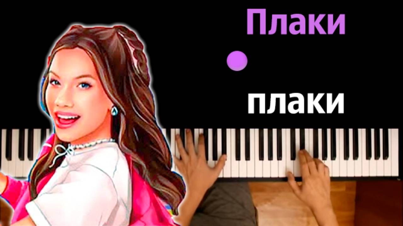🍒 Viki Show - Плаки плаки ● караоке | PIANO_KARAOKE ● ᴴᴰ + НОТЫ & MIDI