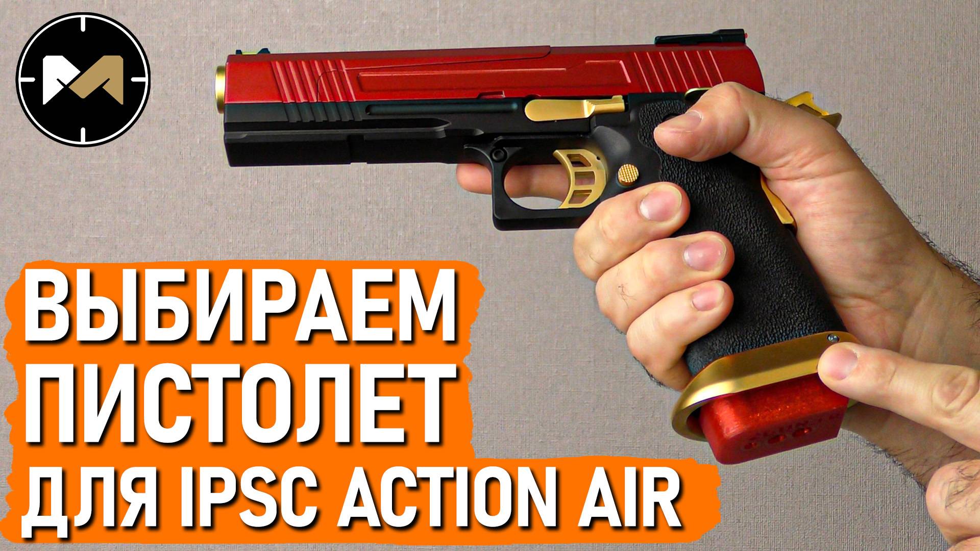 Выбираем пистолет для IPSC Action Air (и страйкбола тоже): классы, модели, бренды