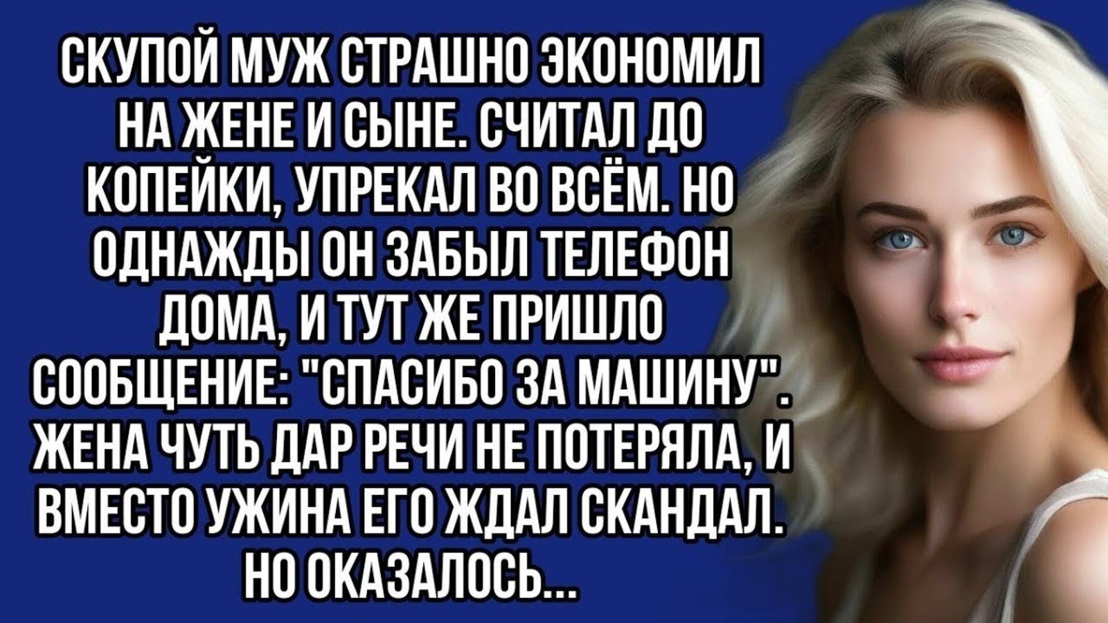 Увидела сообщение у скупого мужа спасибо за машину  и чуть дар речи не потеряла