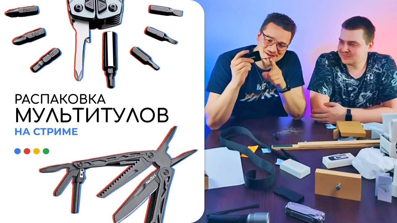 Гигамарт в прямом эфире | Где пригодятся мультитулы?⚒️