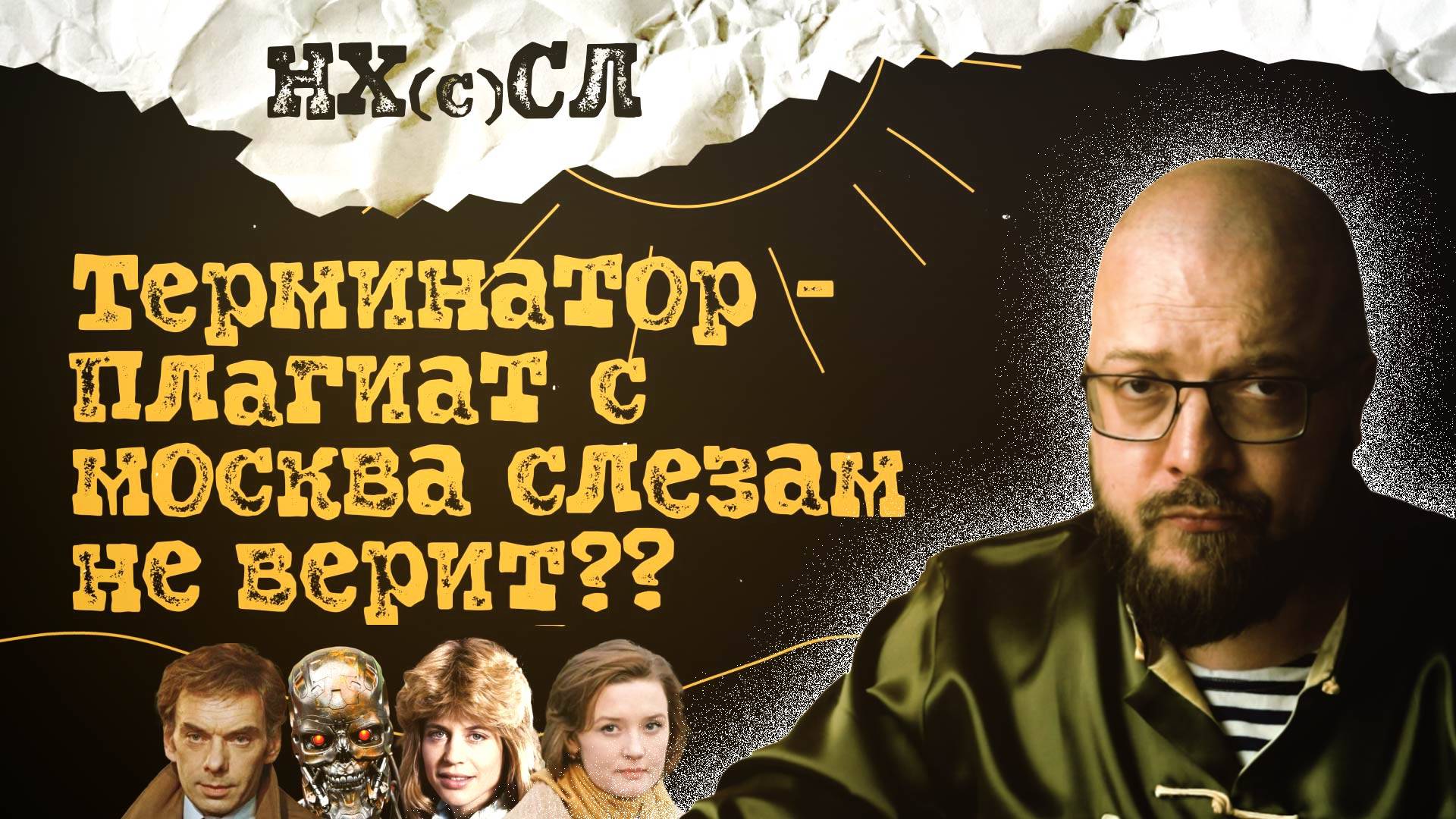 Терминатор - плагиат??? #постирония #абсурд #нхсл