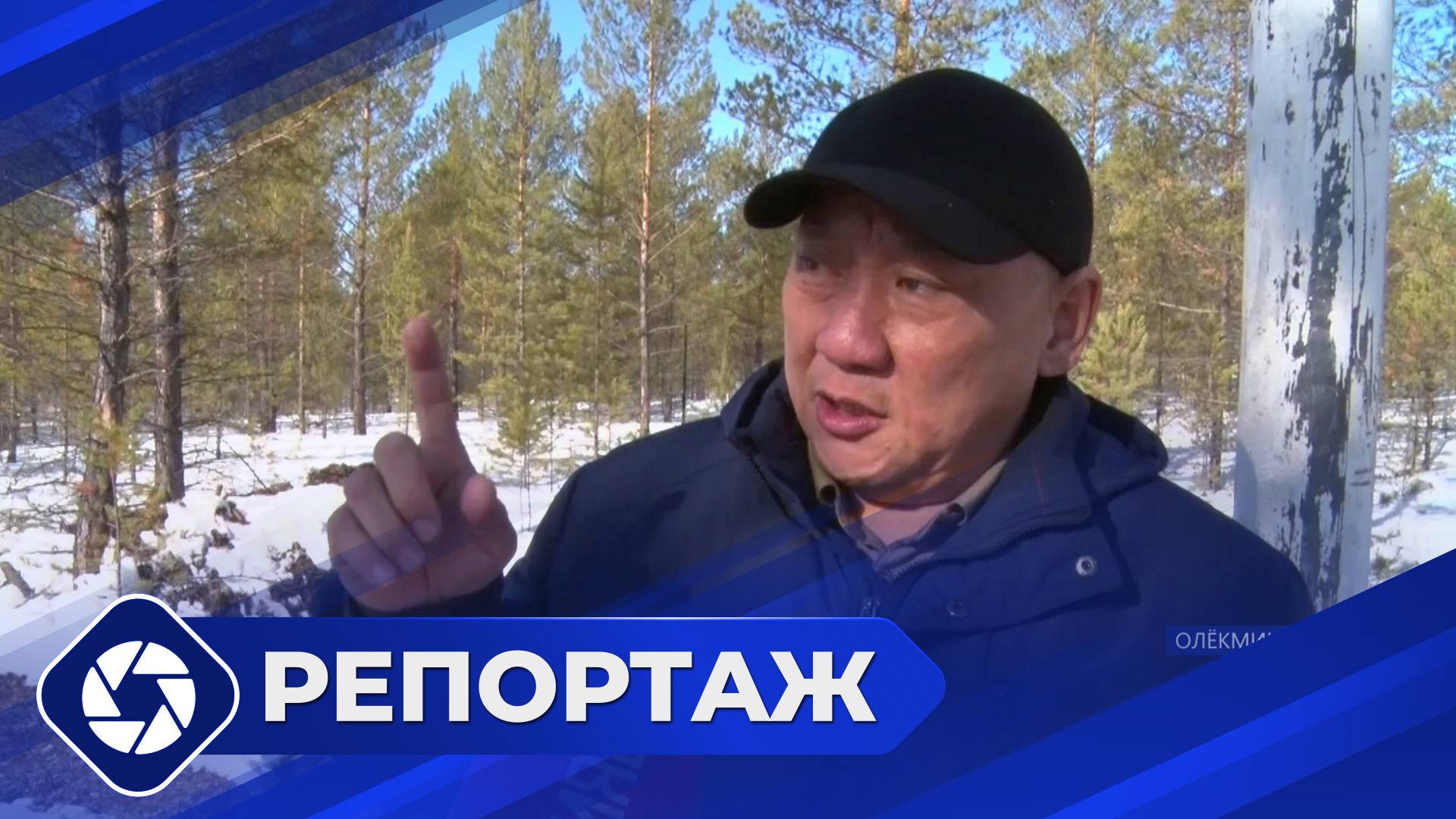 Репортаж: К 100-летию Олекминского лесхоза