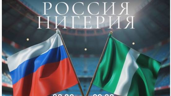 Россия - Нигерия. Товарищеский матч. Russia - Nigeria.