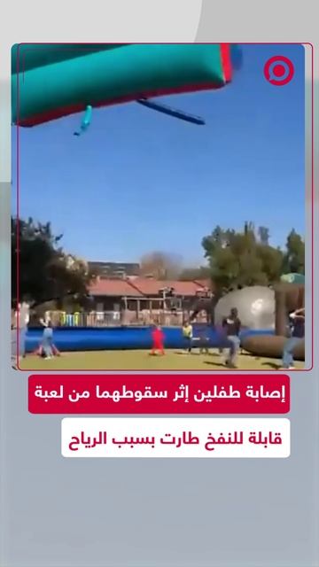 إصابة طفلين بعد أن حملت الرياح القوية لعبة نفخ كبيرة كانا عليها