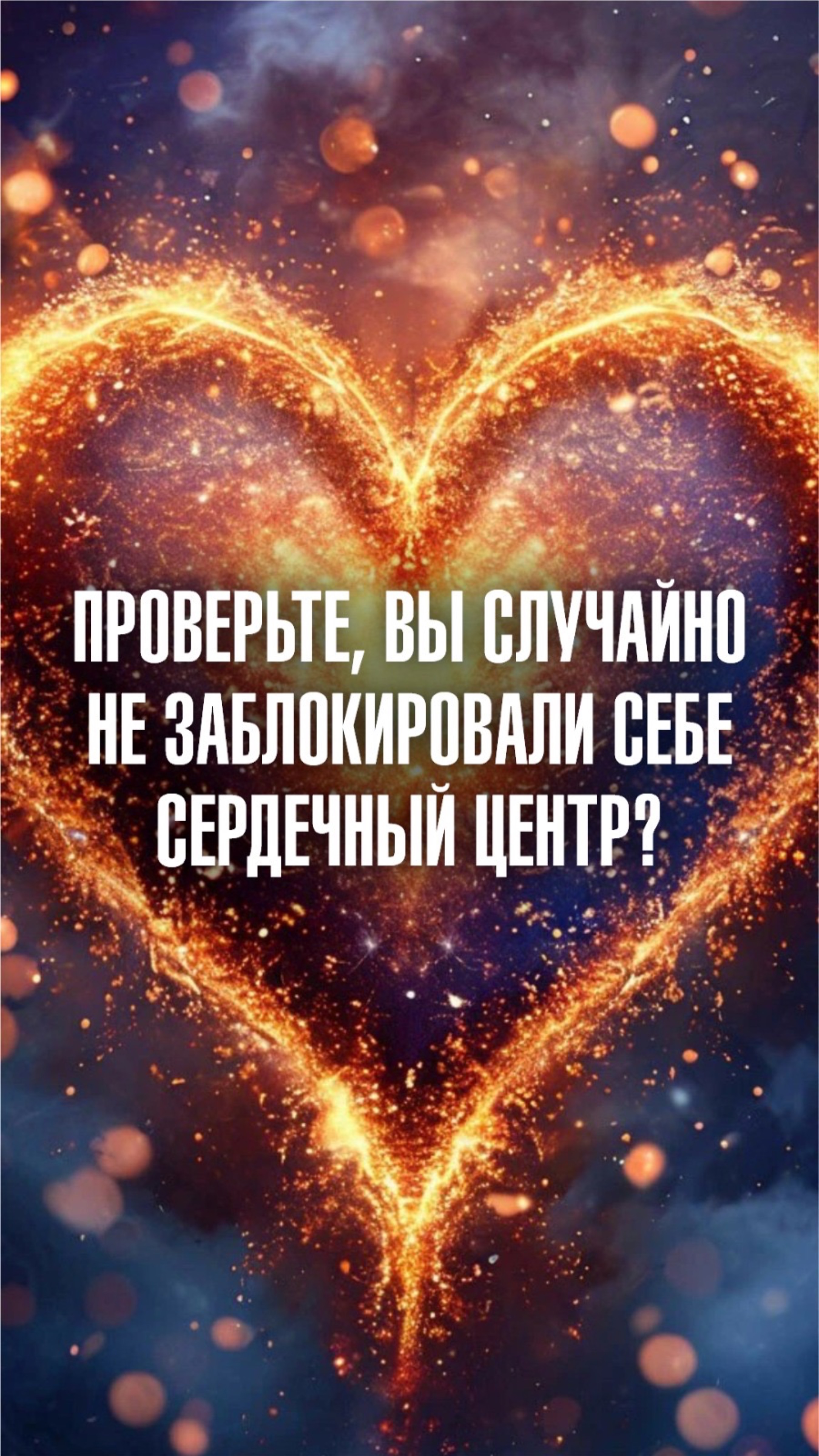 Марина Севостьянова: Проверьте, вы случайно не заблокировали себе сердечный центр?