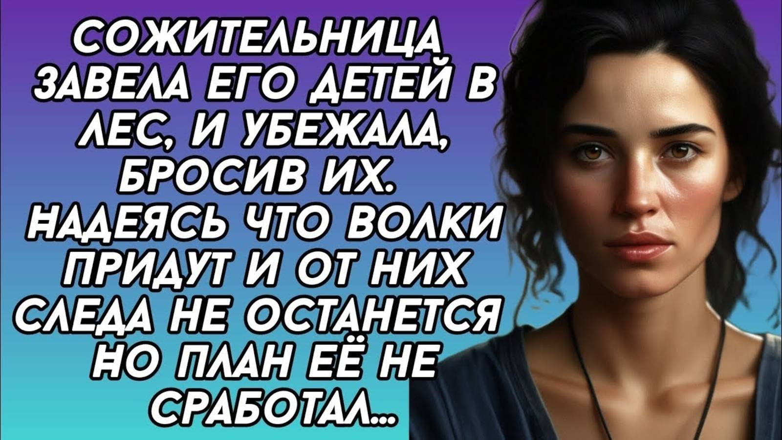Сожительница завела его детей в лес, и убежала, бросив их. Но план её не сработал...