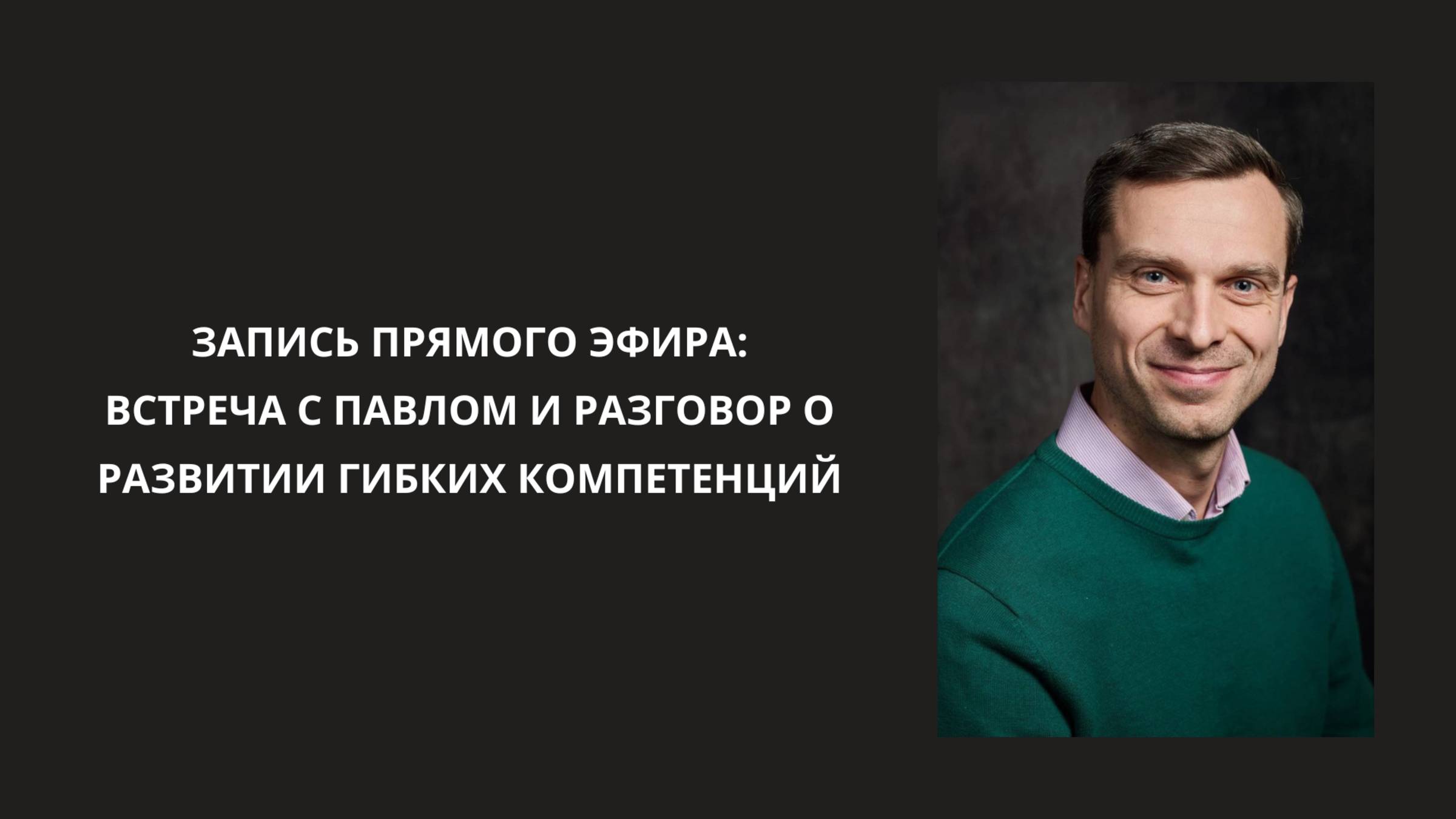 Запись прямого эфира. Встреча с Павлом и разговор о развитии гибких компетенций. #hr #прямой_эфир