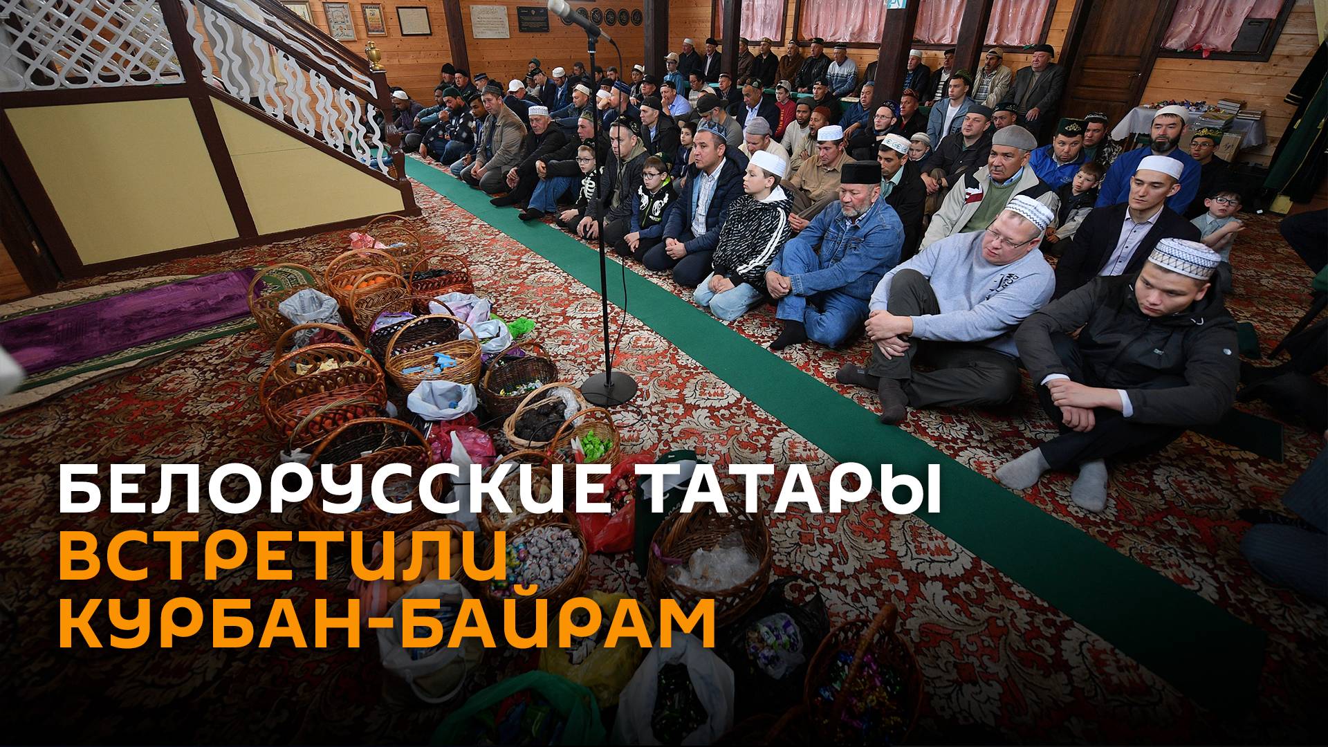 Белорусские татары встретили Курбан-байрам