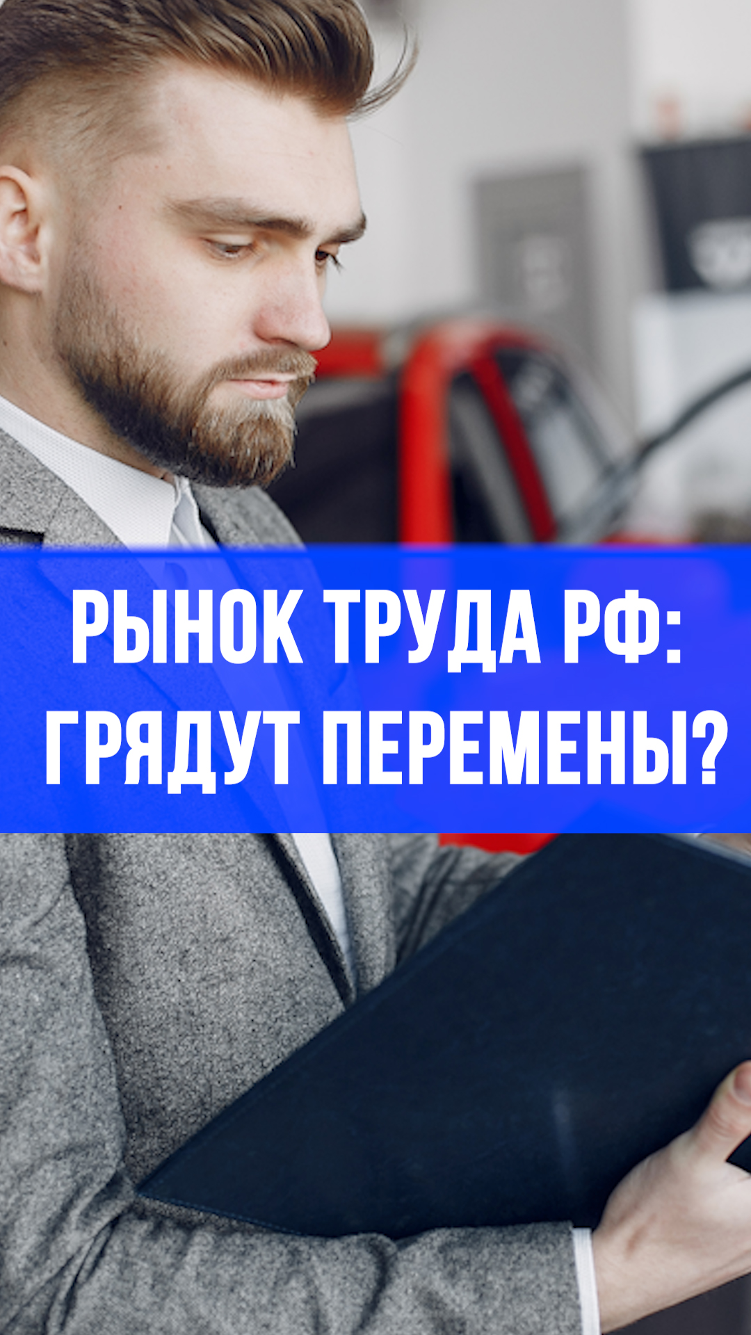Рынок труда РФ меняется: 15% вакансий исчезли! Что ждет соискателей?
