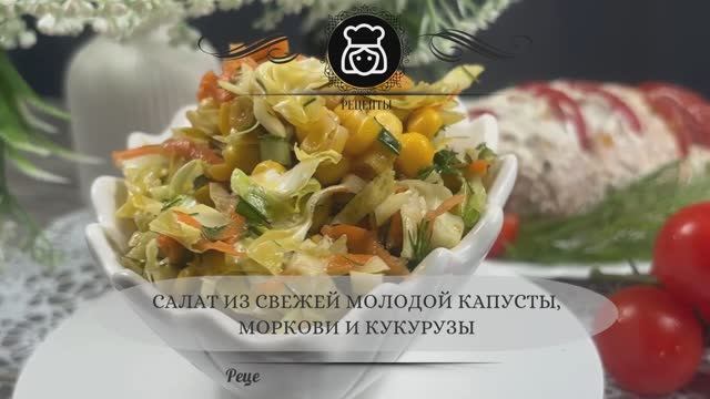 Салат из свежей молодой капусты, моркови и кукурузы