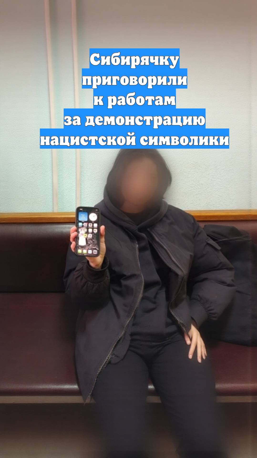 Сибирячку приговорили к работам за демонстрацию нацистской символики