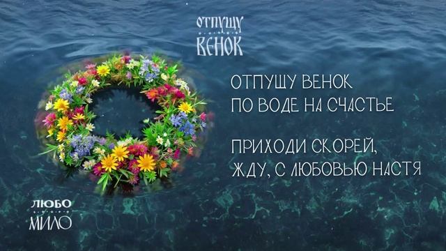 ЛЮБО-МИЛО - "Отпущу венок". Лирик-видео (lyric-video). Премьера! Трек в сети!