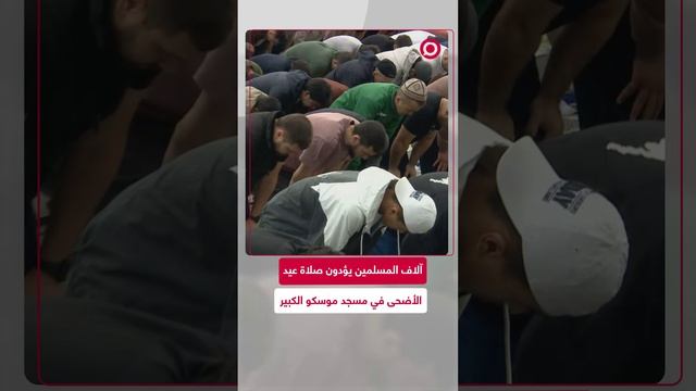 آلاف المسلمين يؤدون صلاة عيد  الأضحى في مسجد موسكو الكبير