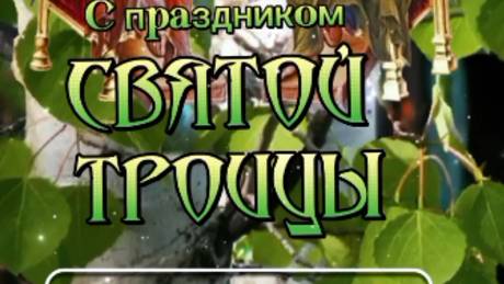 Красивое Поздравление со Святой Троицей! Святая Троица! #троица #праздниктроицы