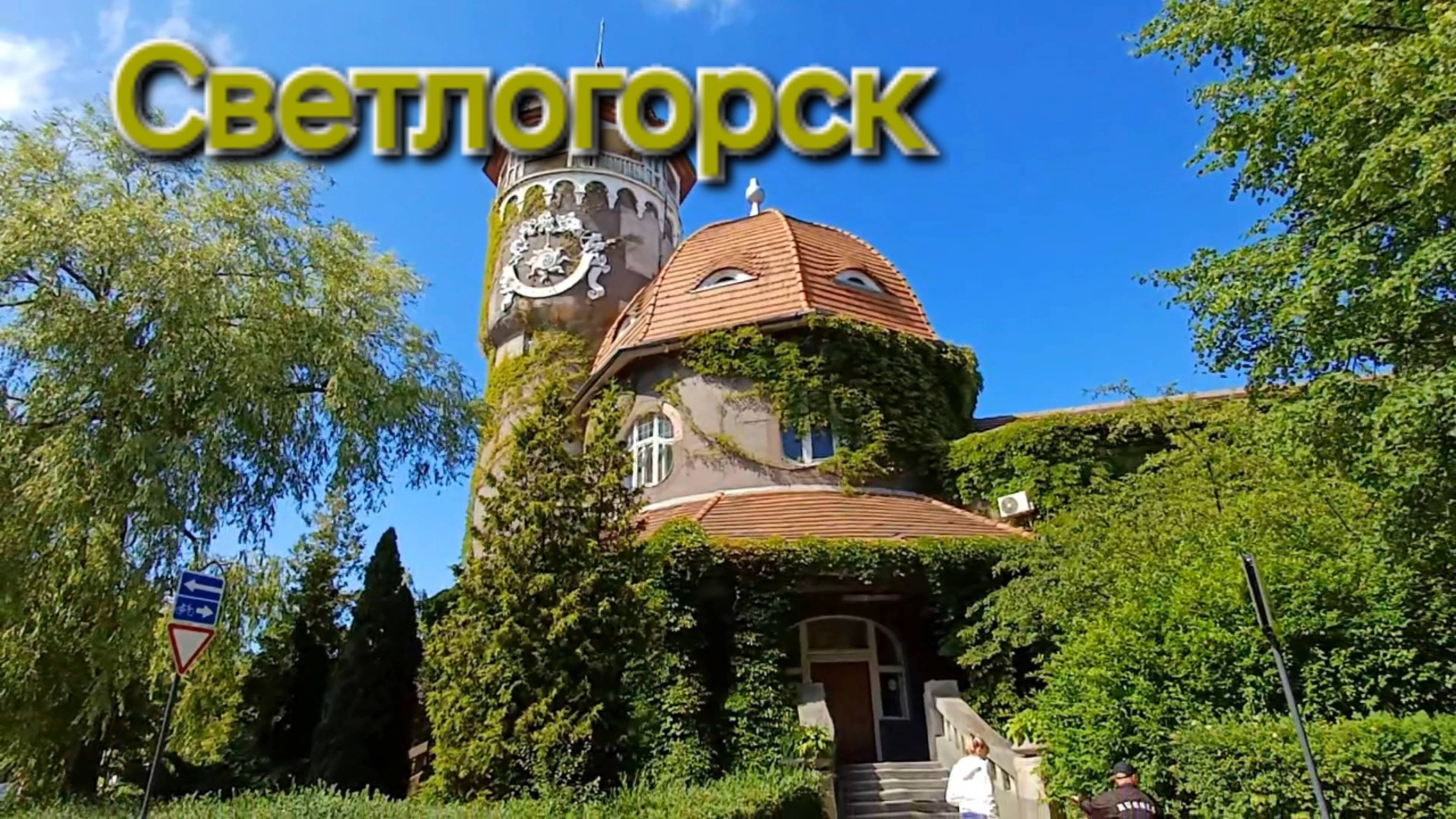Светлогорск, город-курорт на Балтийском море