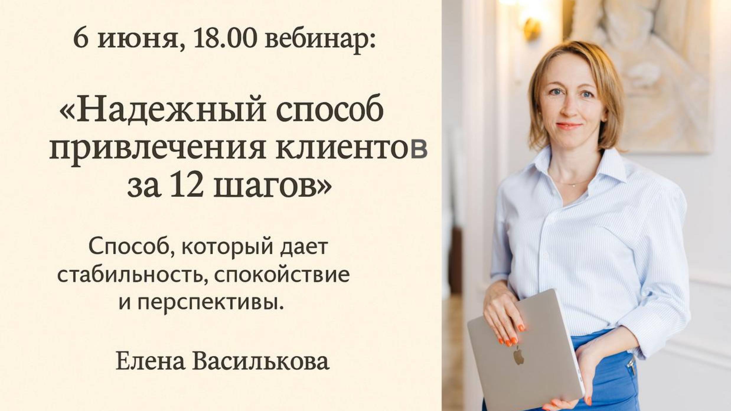 Вебинар "Надежный способ привлечения клиентов за 12 шагов" Елена Василькова