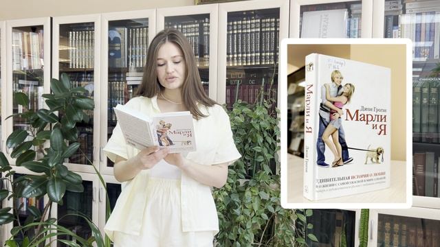«Угощайтесь хорошей книгой»: Джон Грогэн «Марли и я»