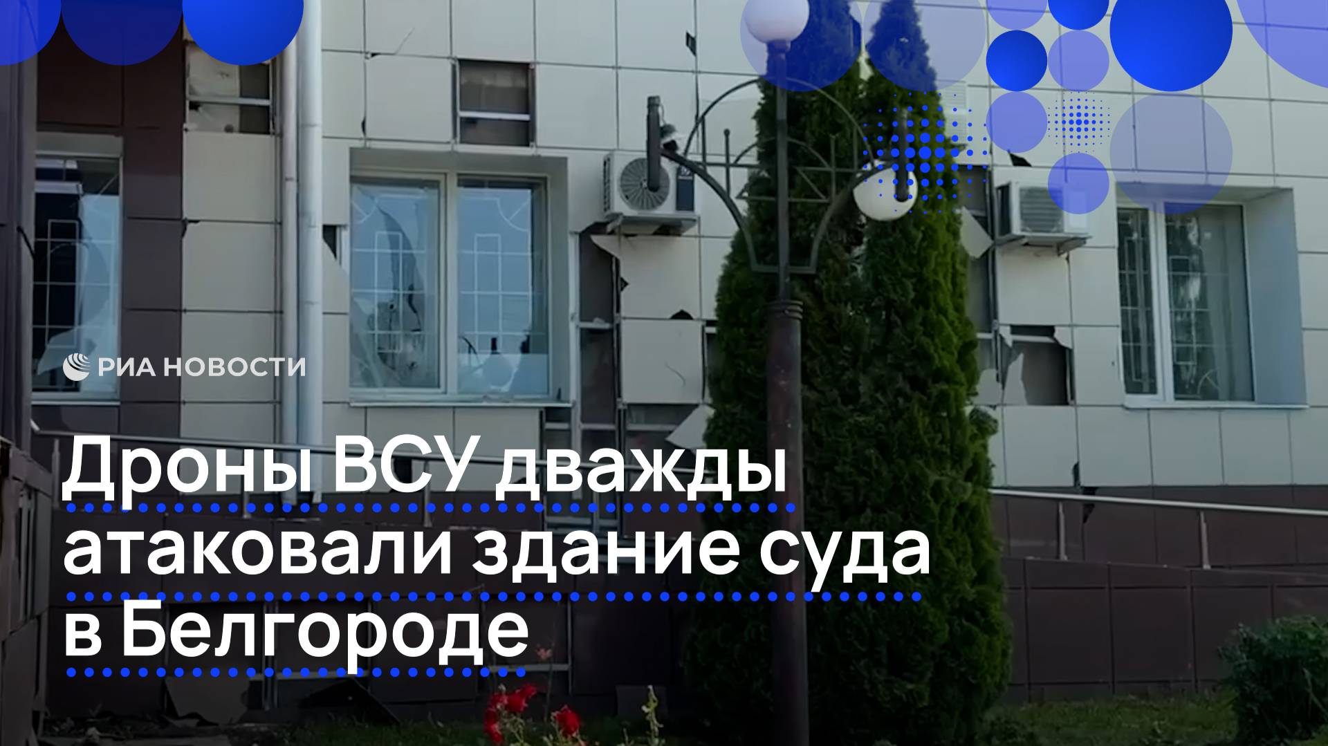 ВСУ дважды атаковали здание суда в Белгороде