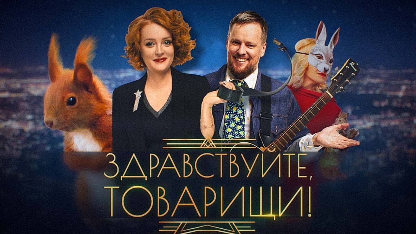 Здравствуйте товарищи 06.06.2025 смотреть онлайн