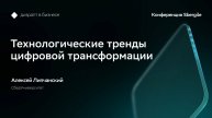 Технологические тренды цифровой трансформации, Алексей Липчанский