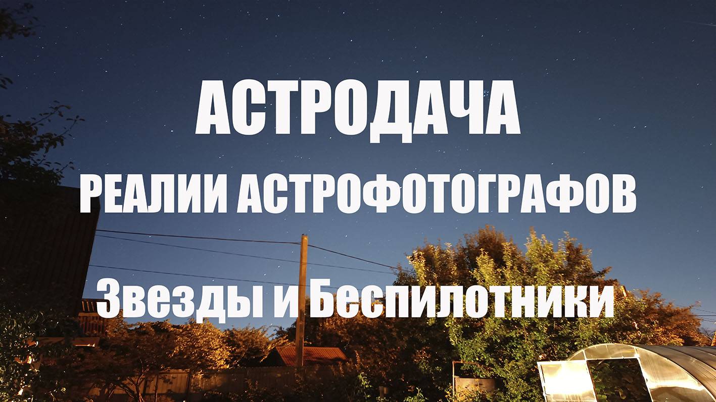 Астродача. Реалии астрофотографов... Звезды и беспилотники
