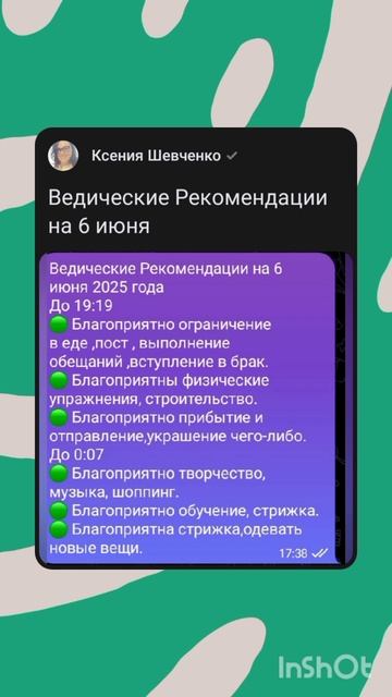 Ведические Рекомендации на 6 июня 2025 года