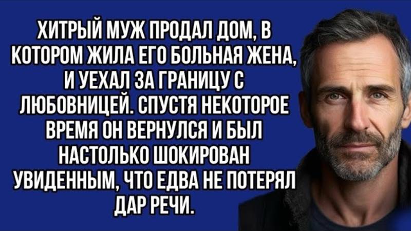 Хитрый муж продал дом, в котором жила его больная жена, и уехал за границу с любовницей.