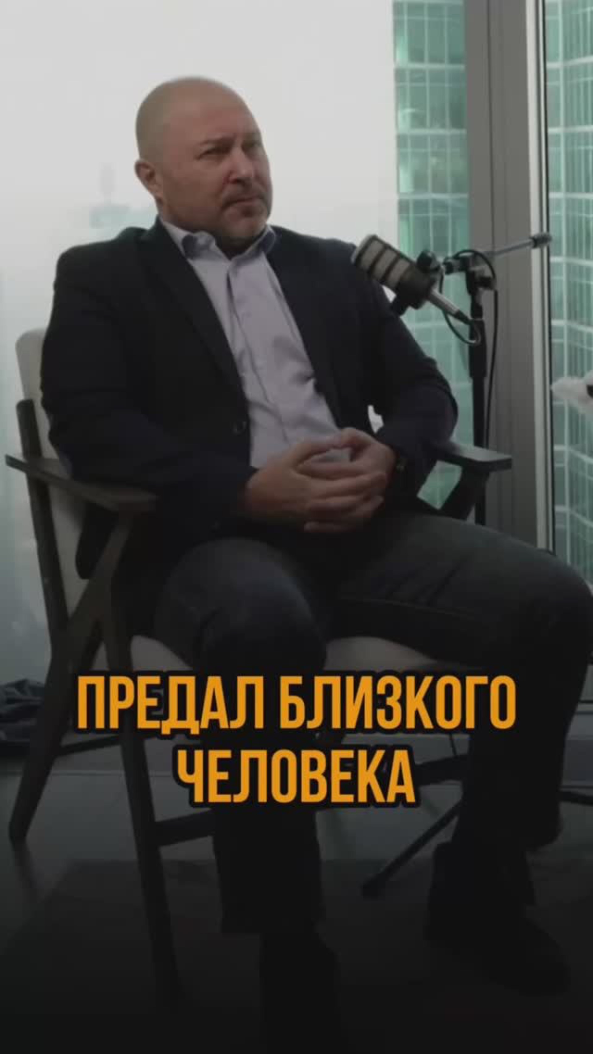 Предал близкого человека