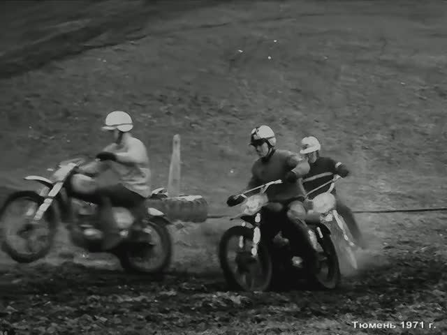 1971 год. Тюмень. Мотогонки