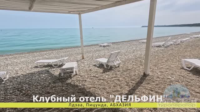 ДЕЛЬФИН курортный отель, Лдзаа, Пицунда, Абхазия (видео обзор с авторской музыкальной композицией)