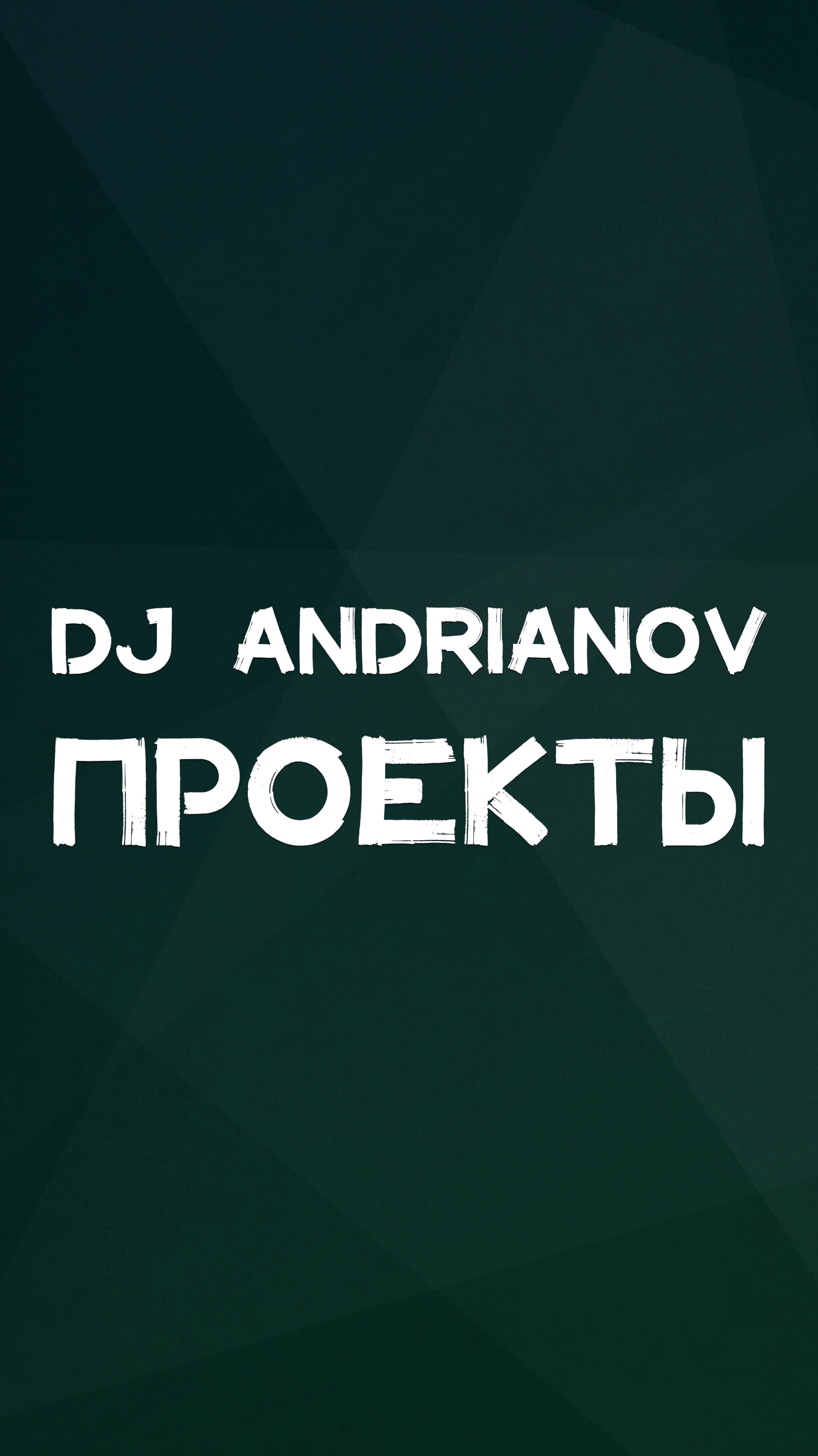 DJ ANDRIANOV ПРОЕКТЫ