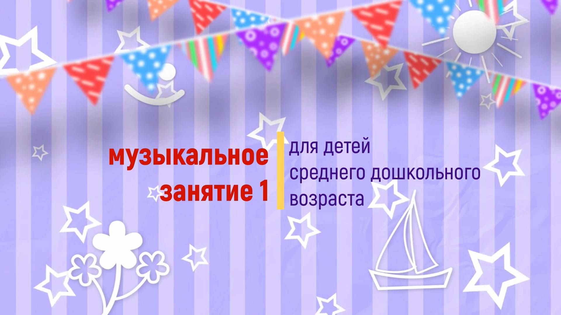 Музыкальное занятие  для детей среднего дошкольного возраста