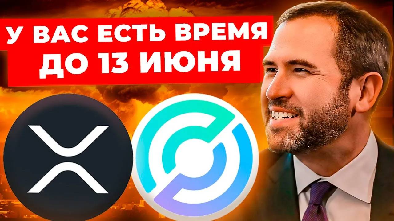 XRP ВЗЛЕТИТ в 1000 РАЗ 13 ИЮНЯ? | Важные Факты и Прогноз