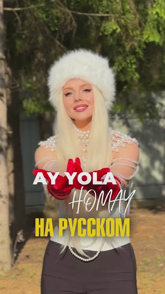 Это самый лучший вариант спетый на русском языке😌  ❗ПОДПИШИСЬ❗