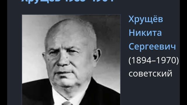 Правители СССР