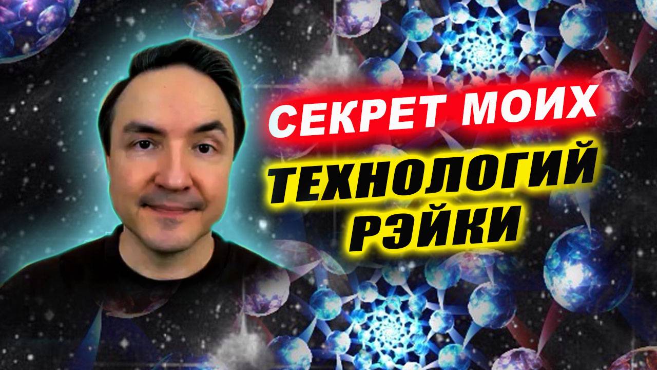 Третье поколение платформы рейки! | Евгений Грин