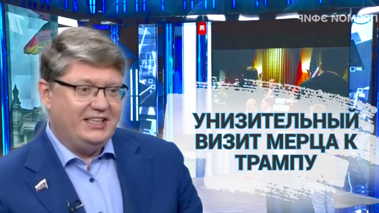 Унизительный визит Мерца к Трампу