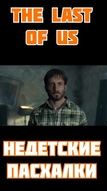 🔥 THE LAST OF US: НЕДЕТСКИЕ ПАСХАЛКИ 🔥