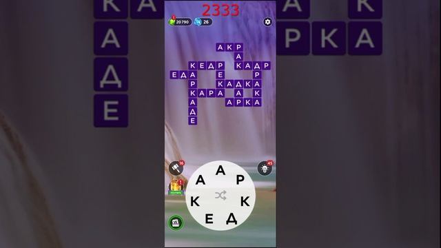 (WOW) Words of Wonders ОТВЕТЫ НА УРОВНИ 2331,2332,2333,2334,2335