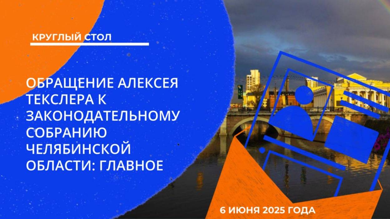 Круглый стол: «Обращение Алексея Текслера к Законодательному Собранию Челябинской области: главное»