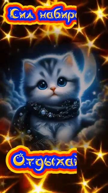 🔴 Доброй ночи сказочных снов обнял🥰🥰✨💖✨