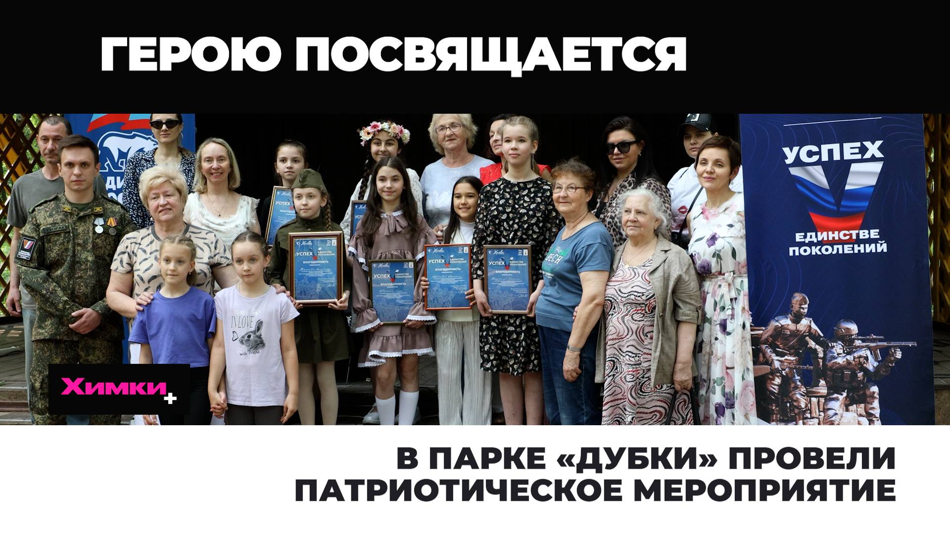 В ПАРКЕ «ДУБКИ» ПРОВЕЛИ ПАТРИОТИЧЕСКОЕ МЕРОПРИЯТИЕ