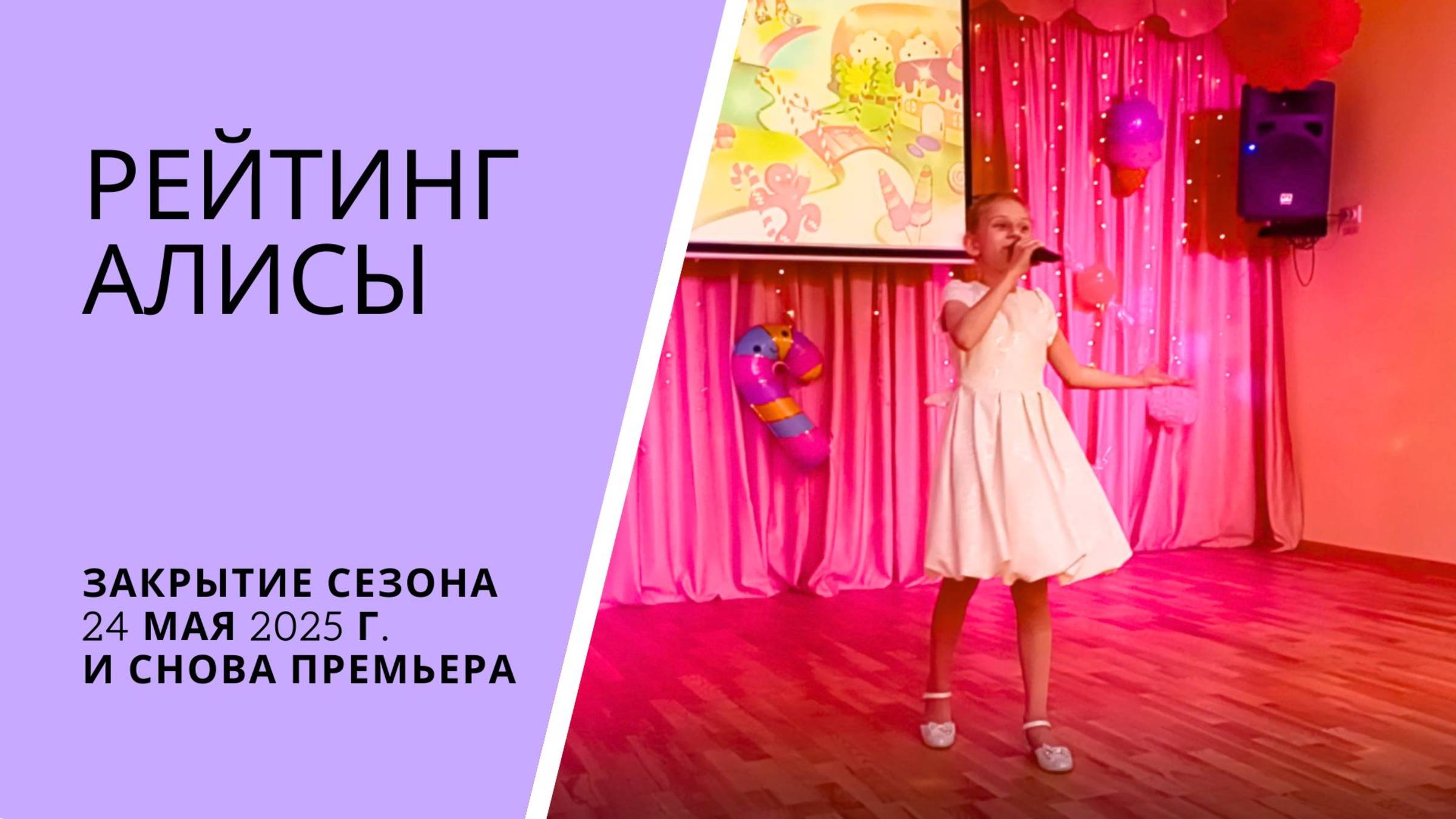 РЕЙТИНГ АЛИСЫ. закрытие сезона 24 мая 2025 г. И снова премьера!