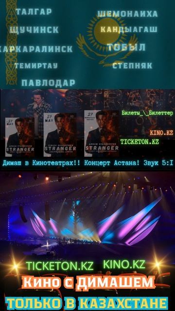 💥Не был на концерте Димаша?Живешь в Казахстане или Гость? Тогда тебе сюда! Концерт Димаша! Приходи!